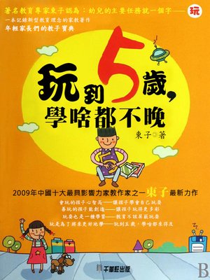 cover image of 玩到5歲，學啥都不晚
